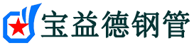 沙坪坝声测管,源头声测管厂家,沙坪坝声测管供应价格-宝益德钢管